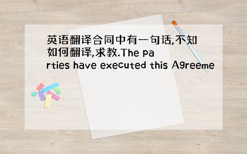 英语翻译合同中有一句话,不知如何翻译,求教.The parties have executed this Agreeme