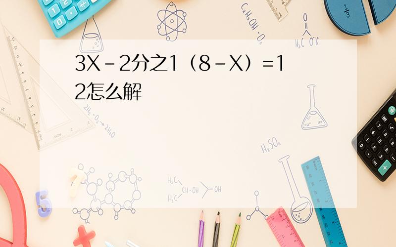 3X-2分之1（8-X）=12怎么解