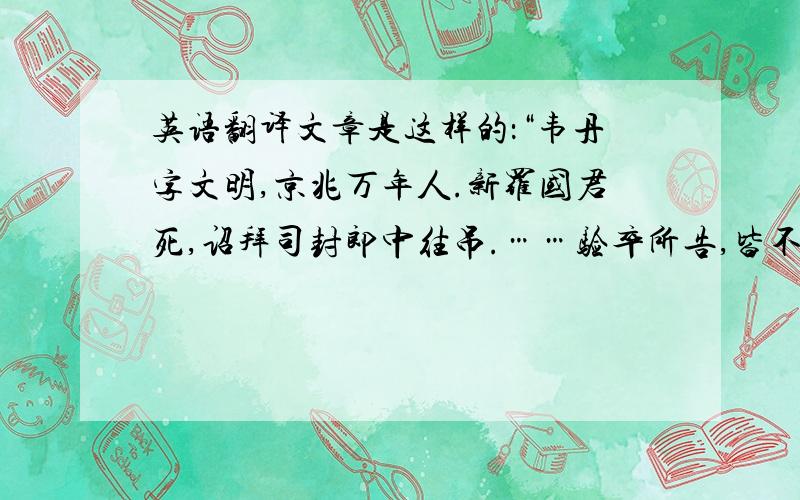 英语翻译文章是这样的：“韦丹字文明,京兆万年人.新罗国君死,诏拜司封郎中往吊.……验卒所告,皆不实,丹治状愈明.