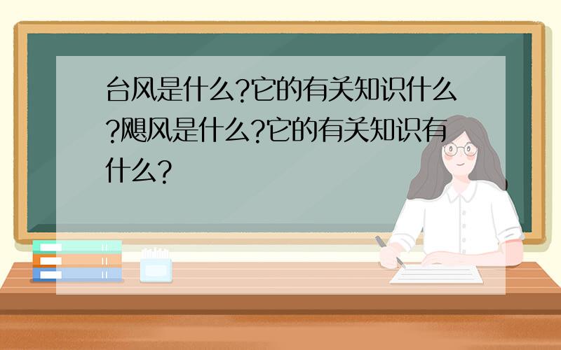 台风是什么?它的有关知识什么?飓风是什么?它的有关知识有什么?