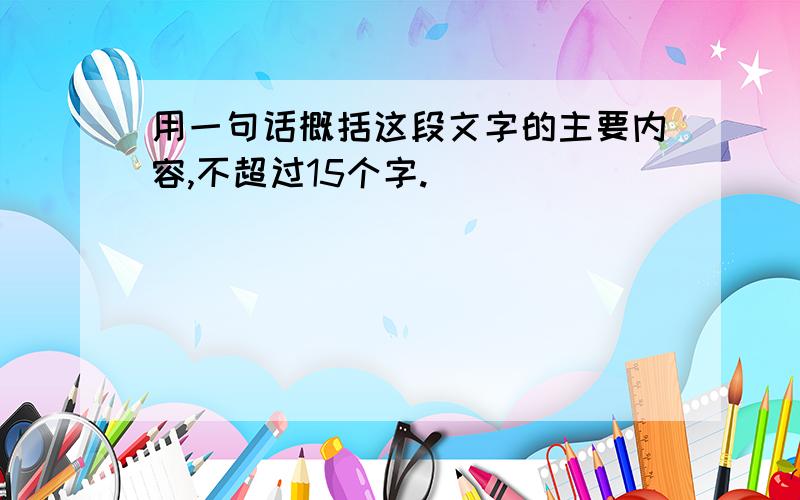 用一句话概括这段文字的主要内容,不超过15个字.