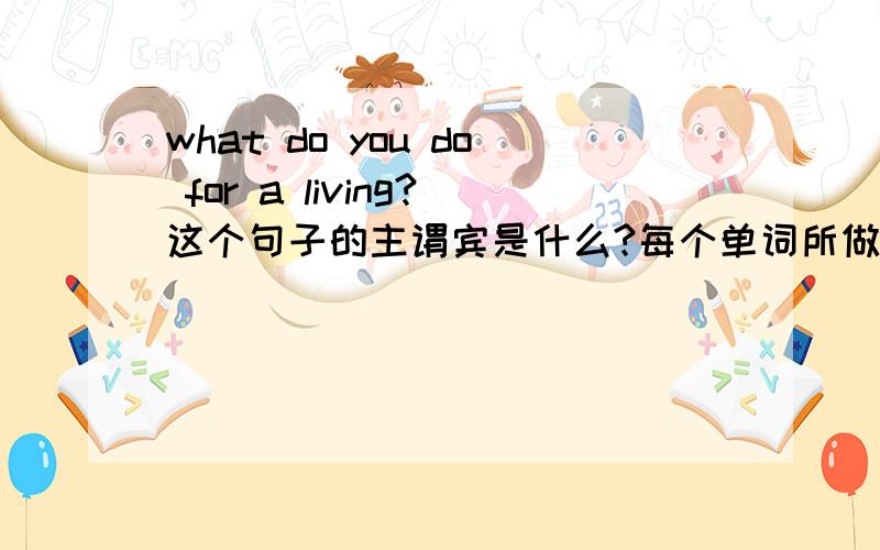 what do you do for a living?这个句子的主谓宾是什么?每个单词所做