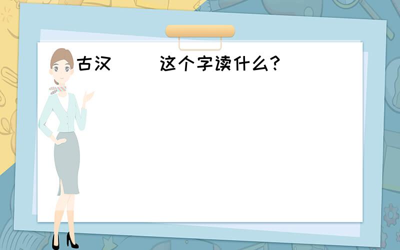 古汉槑 槑这个字读什么?