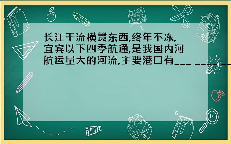 长江干流横贯东西,终年不冻,宜宾以下四季航通,是我国内河航运量大的河流,主要港口有___ ____ ____ ____