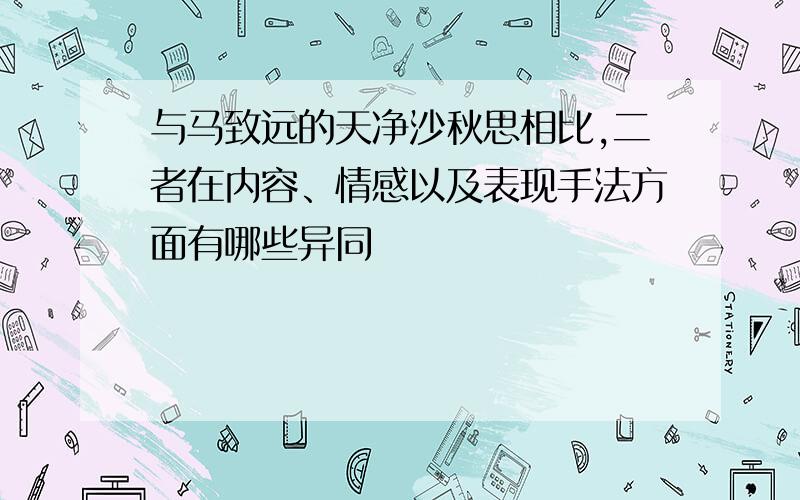 与马致远的天净沙秋思相比,二者在内容、情感以及表现手法方面有哪些异同