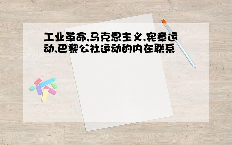 工业革命,马克思主义,宪章运动,巴黎公社运动的内在联系