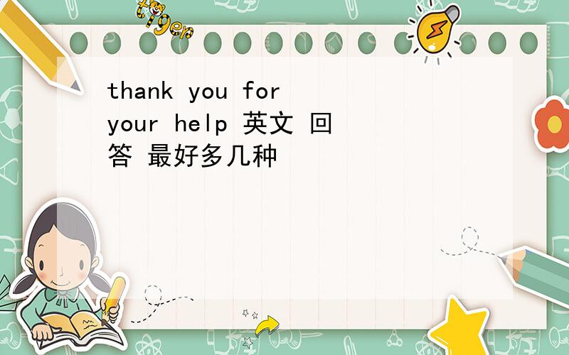 thank you for your help 英文 回答 最好多几种