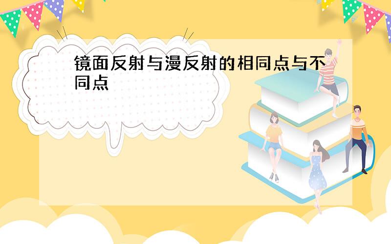 镜面反射与漫反射的相同点与不同点