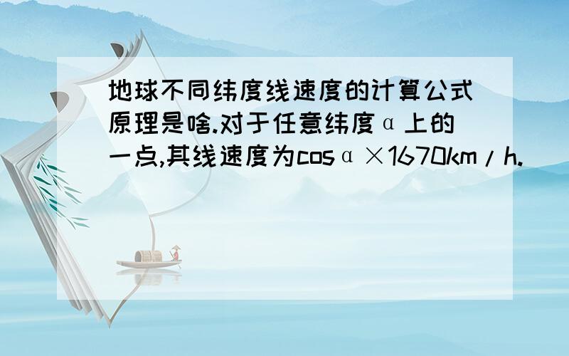 地球不同纬度线速度的计算公式原理是啥.对于任意纬度α上的一点,其线速度为cosα×1670km/h.