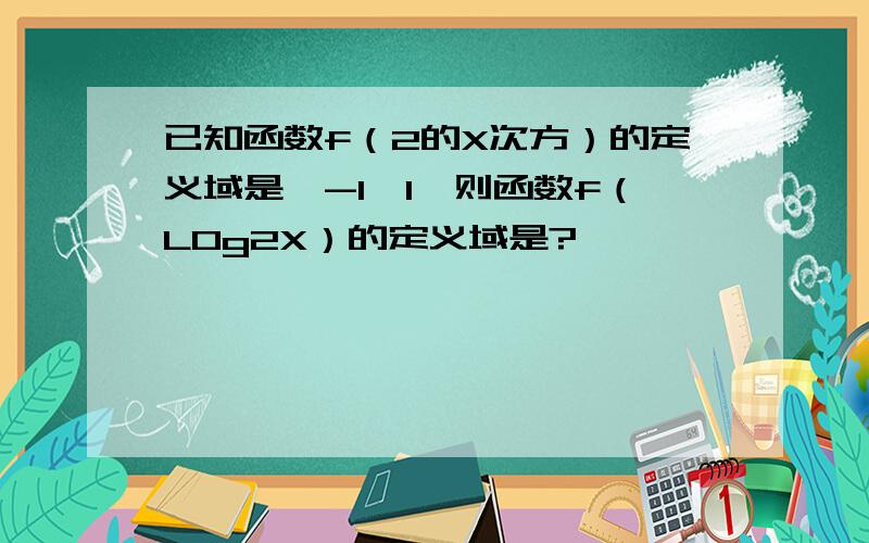 已知函数f（2的X次方）的定义域是【-1,1】则函数f（LOg2X）的定义域是?