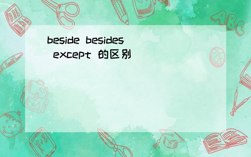 beside besides except 的区别