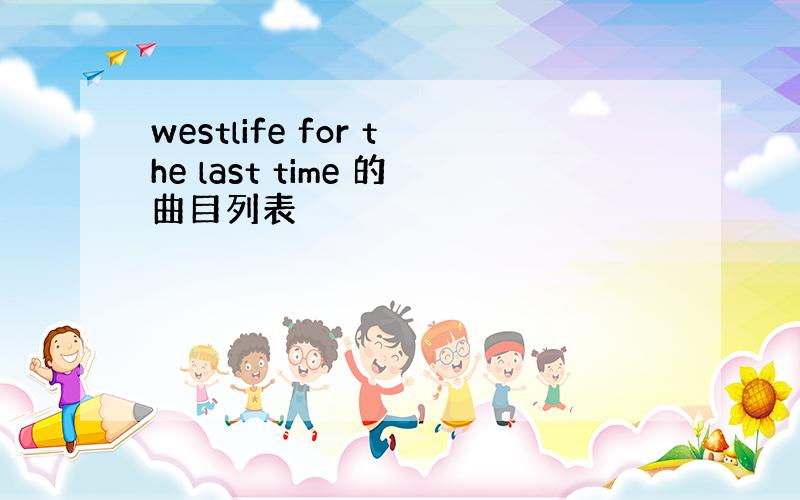 westlife for the last time 的曲目列表