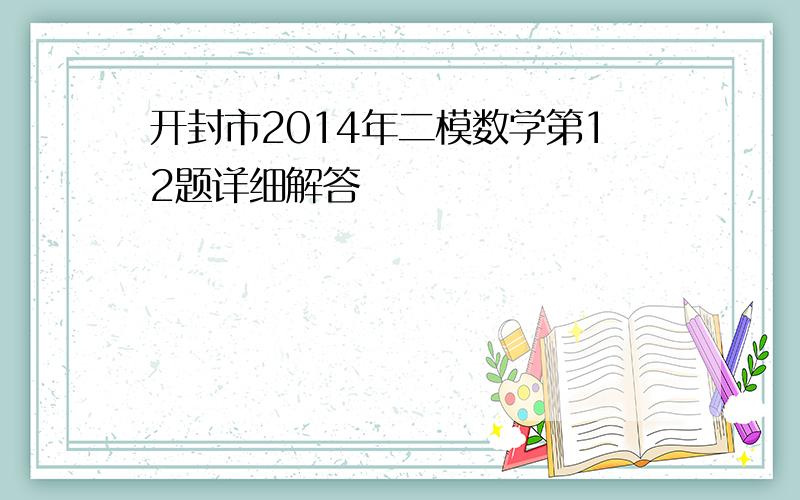 开封市2014年二模数学第12题详细解答