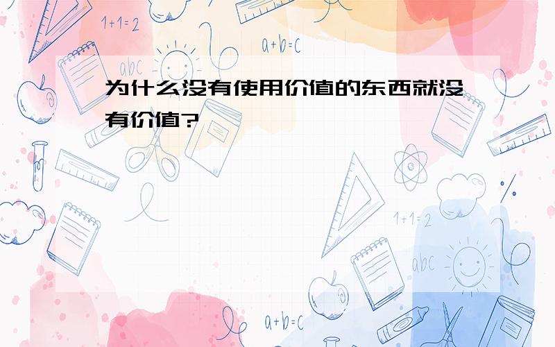 为什么没有使用价值的东西就没有价值?