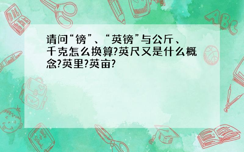 请问“镑”、“英镑”与公斤、千克怎么换算?英尺又是什么概念?英里?英亩?