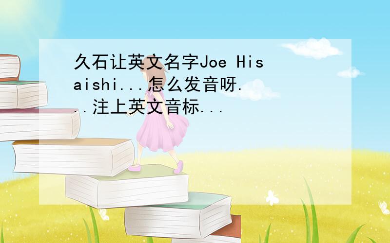 久石让英文名字Joe Hisaishi...怎么发音呀...注上英文音标...