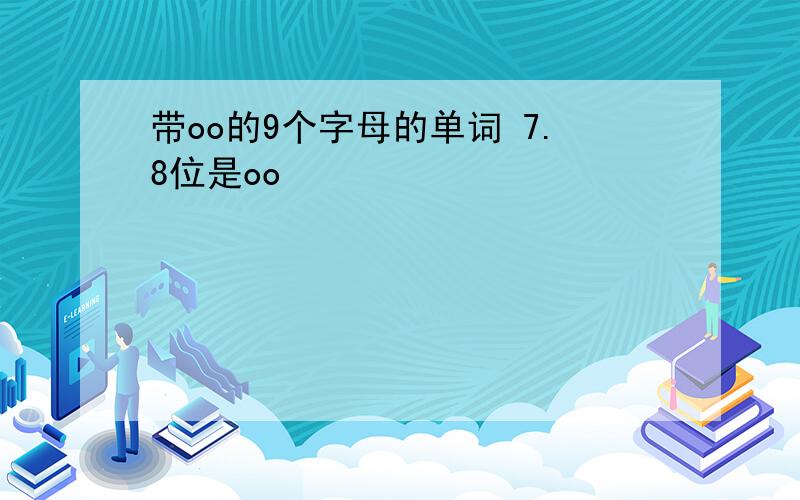 带oo的9个字母的单词 7.8位是oo