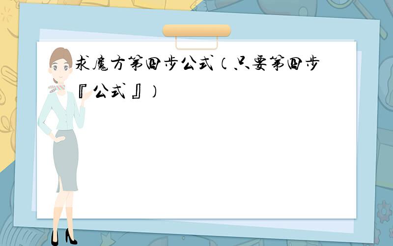 求魔方第四步公式（只要第四步『公式』）