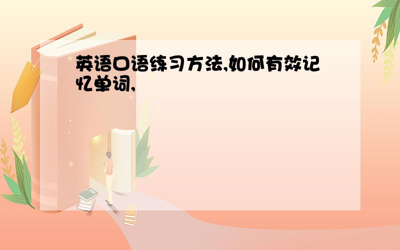 英语口语练习方法,如何有效记忆单词,