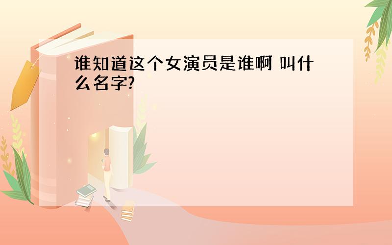 谁知道这个女演员是谁啊 叫什么名字?