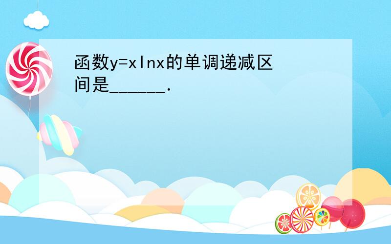 函数y=xlnx的单调递减区间是______．