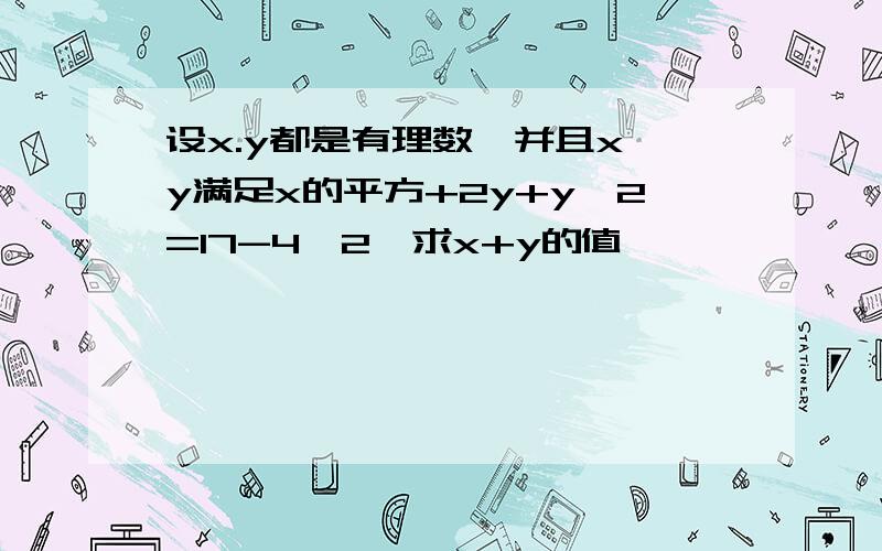 设x.y都是有理数,并且x,y满足x的平方+2y+y√2=17-4√2,求x+y的值