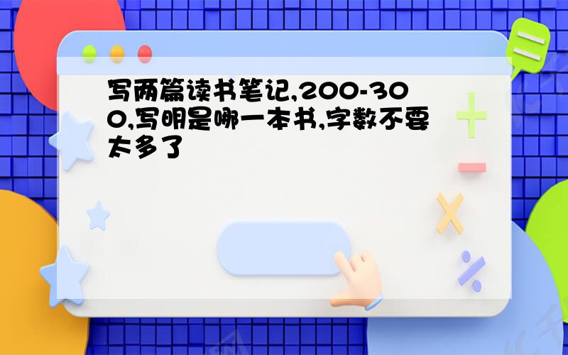 写两篇读书笔记,200-300,写明是哪一本书,字数不要太多了