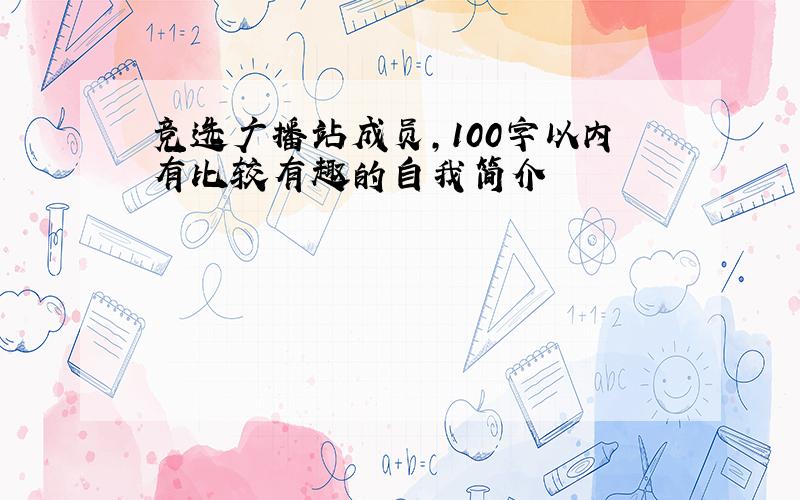 竞选广播站成员,100字以内有比较有趣的自我简介