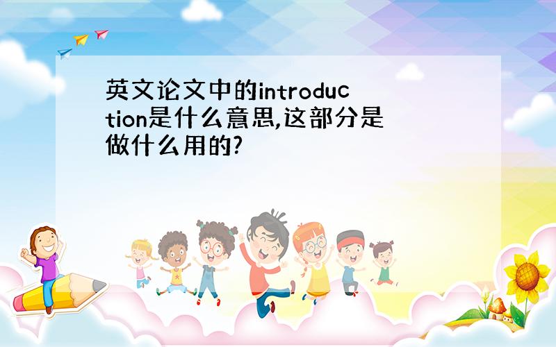 英文论文中的introduction是什么意思,这部分是做什么用的?