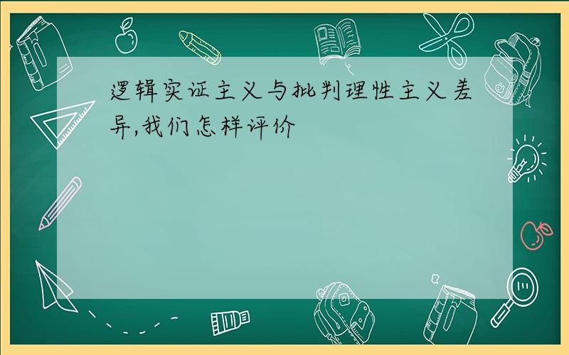 逻辑实证主义与批判理性主义差异,我们怎样评价