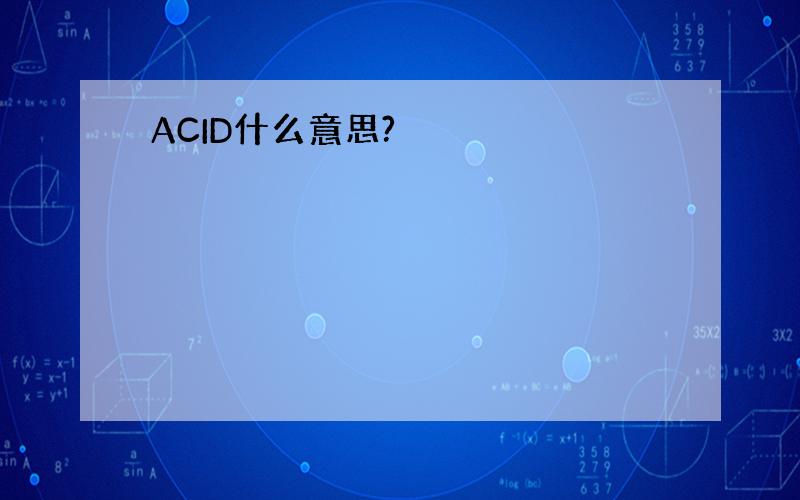 ACID什么意思?