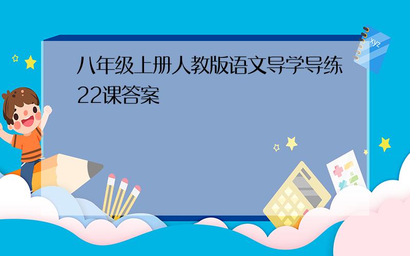 八年级上册人教版语文导学导练22课答案