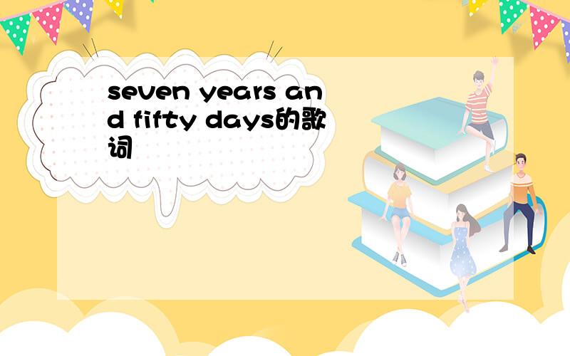 seven years and fifty days的歌词