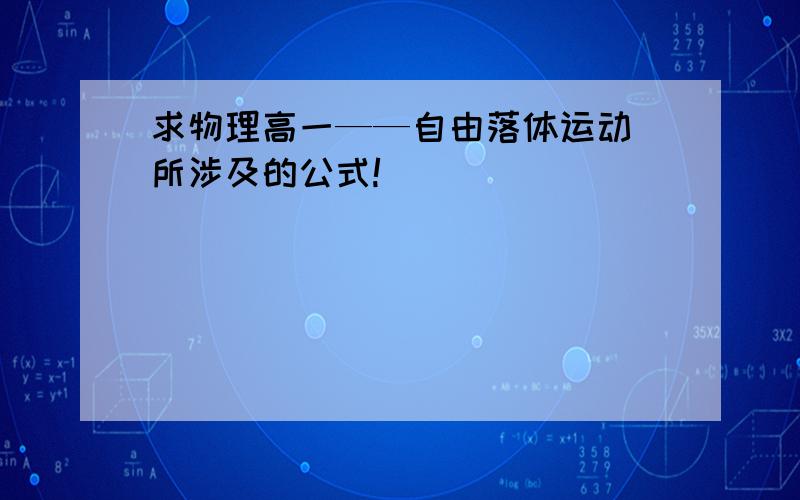 求物理高一——自由落体运动 所涉及的公式!