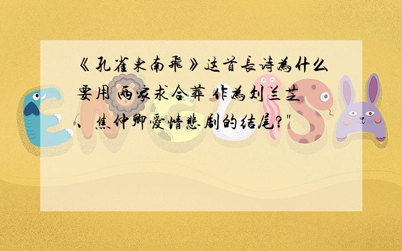 《孔雀东南飞》这首长诗为什么要用 两家求合葬 作为刘兰芝、焦仲卿爱情悲剧的结尾?