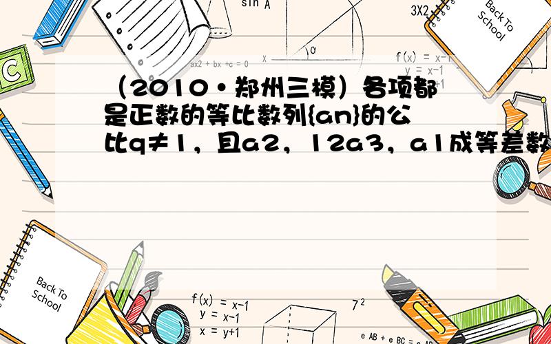 （2010•郑州三模）各项都是正数的等比数列{an}的公比q≠1，且a2，12a3，a1成等差数列，则a3+a4a4+a