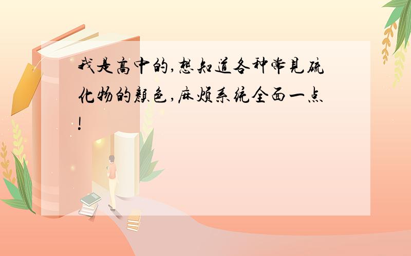 我是高中的,想知道各种常见硫化物的颜色,麻烦系统全面一点!