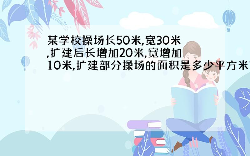 某学校操场长50米,宽30米,扩建后长增加20米,宽增加10米,扩建部分操场的面积是多少平方米?