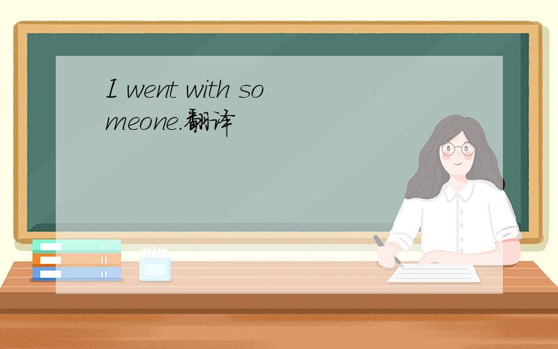 I went with someone.翻译