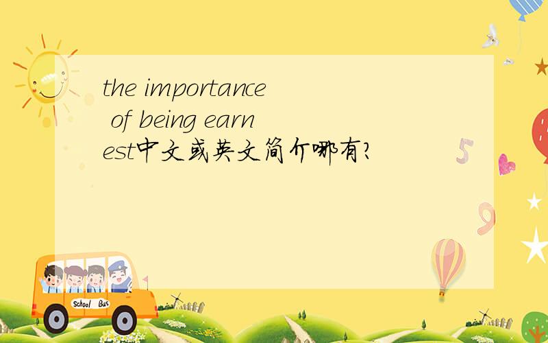 the importance of being earnest中文或英文简介哪有?