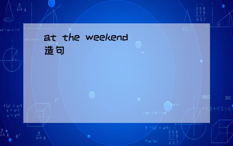 at the weekend造句