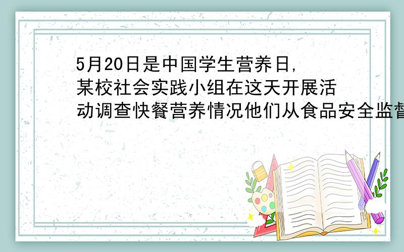 5月20日是中国学生营养日,某校社会实践小组在这天开展活动调查快餐营养情况他们从食品安全监督部门获取了