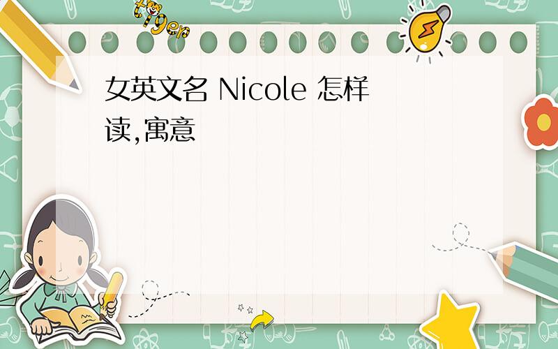 女英文名 Nicole 怎样读,寓意