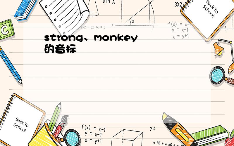 strong、monkey 的音标