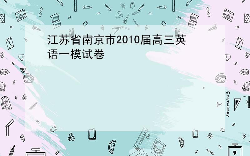 江苏省南京市2010届高三英语一模试卷