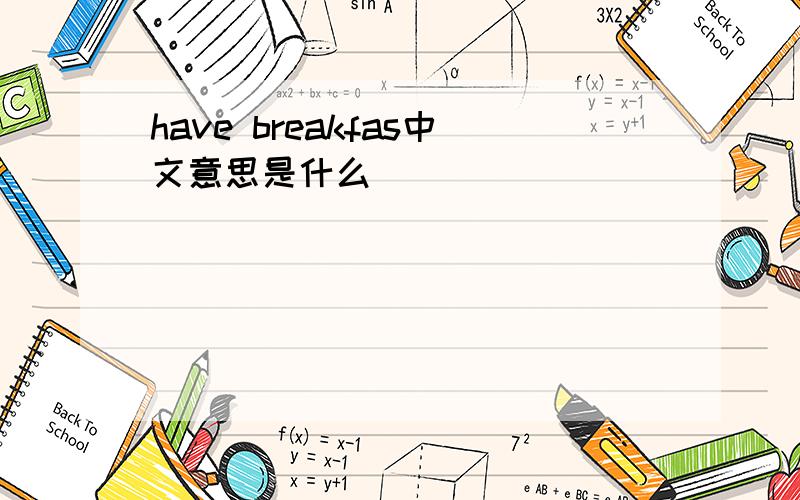 have breakfas中文意思是什么