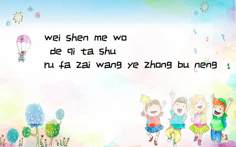 wei shen me wo de qi ta shu ru fa zai wang ye zhong bu neng