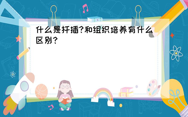 什么是扦插?和组织培养有什么区别?