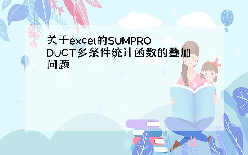 关于excel的SUMPRODUCT多条件统计函数的叠加问题