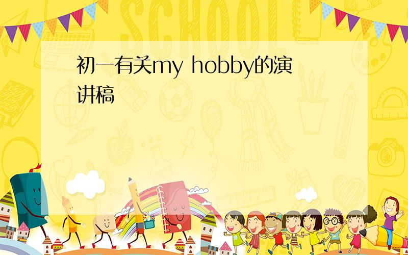 初一有关my hobby的演讲稿